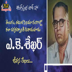 A.K.Sekhar | Father of Telugu Cinema Art Direction |   కళాదర్శకత్వానికి పితామహుడు | ఎ.కె.శేఖర్