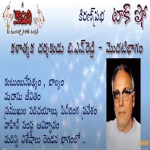 Legendary Director of Telugu Films BN Reddy - Part 1 - కళాత్మక దర్శకుడు బి.ఎన్.రెడ్డి  1 వ భాగం