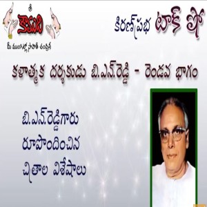 Legendary Director of Telugu Films BN Reddy - Part 2 -  కళాత్మక దర్శకుడు బి.ఎన్.రెడ్డి  2 వ భాగం