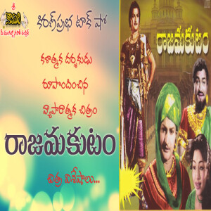 Rajamakutam Telugu Movie | రాజమకుటం చిత్రవిశేషాలు