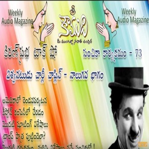 Charlie Chaplin - Part 4 - చార్లీ చాప్లిన్ - 4వ భాగం