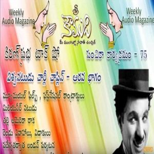 Charlie Chaplin - Part 6 - చార్లీ చాప్లిన్ - 6వ భాగం