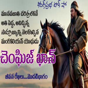 World Shaker, Mongol Thunder | Genghis Khan - 1 | అప్రతిహత యోధుడు | చెంఘిజ్ ఖాన్ - మొదటి భాగం