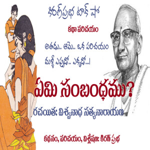 A Story by Sri Viswanatha Satyanarayana-  ఏమి సంబంధము?  -  శ్రీ విశ్వనాథ సత్యనారాయణ । కథ