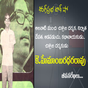Legendary Telugu Film Director | K. Hemambaradhara Rao| ప్రముఖ దర్శకులు । కె.హేమాంబరధర రావు