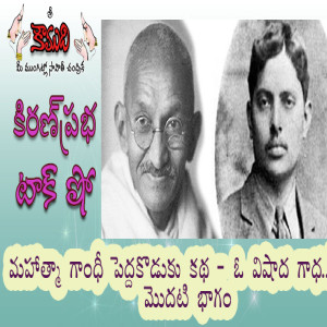 Harilal Gandhi - Part 1 హరిలాల్ గాంధీ  1 వ భాగం