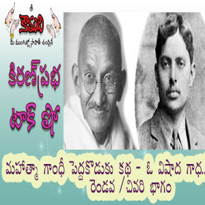 Harilal Gandhi - Part 2 హరిలాల్ గాంధీ  2 వ భాగం