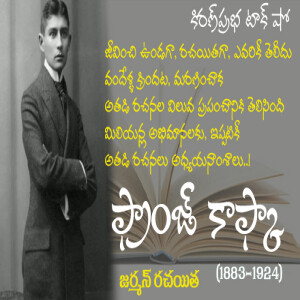 Most Famous Writer | Franz Kafka | ప్రపంచ ప్రఖ్యాత రచయిత।  ఫ్రాంజ్ కాఫ్కా