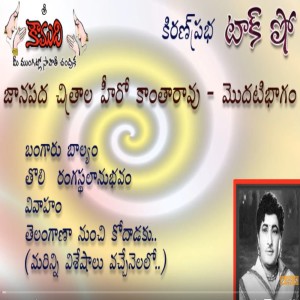 Telugu Film Hero Kantha Rao - Part 1 - కథానాయకుడు కాంతారావు - 1 వ భాగం