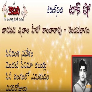 Telugu Film Hero Kantha Rao - Part 2 - కథానాయకుడు కాంతారావు - 2 వ భాగం