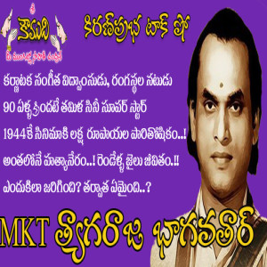 Very First Superstar of Tamil Movies - MK Tyagaraja Bhagavatar - మొదటి తమిళ సూపర్ స్టార్ ఎం.కె.టి.