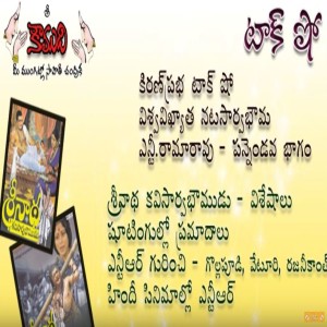 NTR Life Story - Part 12 -  ఎన్టీఆర్ జీవితచిత్రణ 12 వ భాగం