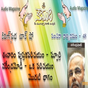 Narendra Modi - Part 1 - నరేంద్ర మోడి 1 వభాగం