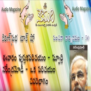 Narendra Modi - Part 3 - నరేంద్ర మోడి 3 వభాగం