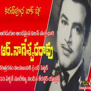Stylish Villain R.Nageswara Rao - అందమైన విలన్ ఆర్.నాగేశ్వరరావు
