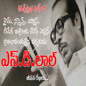 Prominent Film Director S.D.Lal | క్రైమ్, సస్పెన్స్ రీమేక్ చిత్రాల ప్రముఖ దర్శకుడు । ఎస్.డి.లాల్