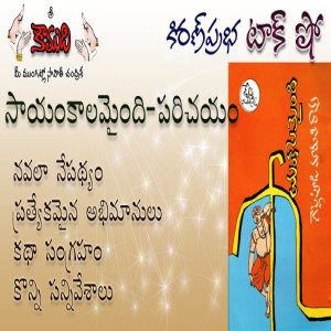 Sayakalamaindi, a Novel,  by Sri Gollapudi Maruthi Rao