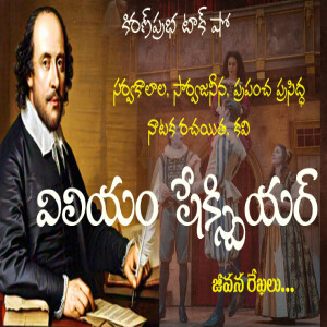 William Shakespeare: The Man, The Myths, The Master of Words | విలియం షేక్స్పియర్ జీవన రేఖలు