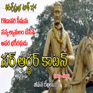 Father of Indian Irrigation Engineering | Sir Arthur Cotton | అపర భగీరథుడు । సర్ ఆర్థర్ కాటన్