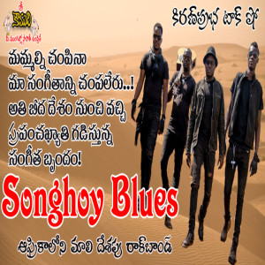 Music band from Mali(Africa)|Songhoy Blues| ప్రపంచ ప్రసిద్ధ రాక్ బాండ్ । సాంఘౌ బ్లూస్