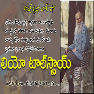 Tolstoy: Warrior Who Became a Saint with a Pen| యుద్ధం నుంచి శాంతి పథానికి - లియో టాల్స్టాయ్ Part 3