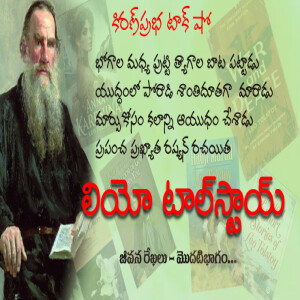 Tolstoy: Warrior Who Became a Saint with a Pen| యుద్ధం నుంచి శాంతి పథానికి - లియో టాల్‌స్టాయ్ Part 1