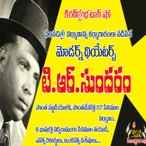 Modern Theaters TR Sundaram- మోడర్న్ థియేటర్స్ టిఆర్ సుందరం