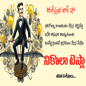 Nikola Tesla | నికొలా టెస్లా