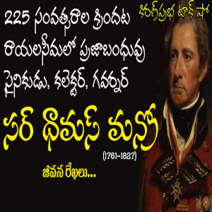 Sir Thomas Munro | రాయలసీమ  ప్రజాబంధువు సర్ థామస్ మన్రో (1761-1827)