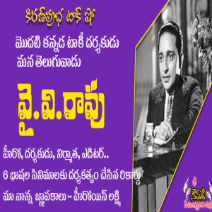 Multilingual Director YVRao - బహుభాషా చిత్రాల తెలుగు దర్శకుడు - వైవి.రావు