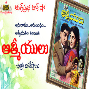 1969 Hit Telugu Movie - Aatmeeyulu - విజయవంతమైన చిత్రం - ఆత్మీయులు - చిత్ర విశేషాలు