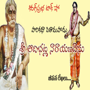 Sri Adibhatla Narayana Dasu | హరికథా పితామహ । శ్రీ ఆదిభట్ల నారాయణదాసు