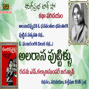 Alarasa Puttillu|Telugu Story|Kalyana Sundari Jagannath|అలరాస పుట్టిళ్ళు | కల్యాణసుందరి జగన్నాథ్