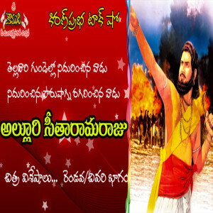 Super hit movie Alluri Seetharamaraju | అల్లూరి సీతారామరాజు - చిత్రవిశేషాలు - రెండవ / చివరి భాగం