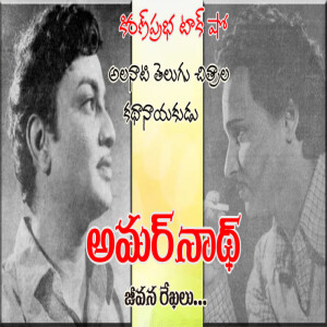 1950s Telugu Movie Hero Amarnath | అలనాటి తెలుగు చిత్రాల కథానాయకుడు అమర్ నాథ్