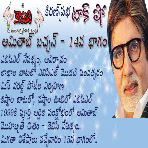  Amitabh Bachchan - Part 14 అమితాబ్ బచ్చన్ - 14వభాగం