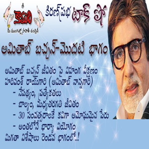  Amitabh Bachchan - Part 1 అమితాబ్ బచ్చన్ - 1వభాగం