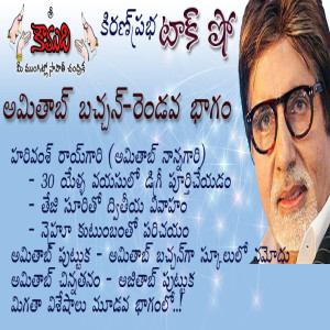  Amitabh Bachchan - Part 2 అమితాబ్ బచ్చన్ - 2వభాగం