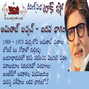  Amitabh Bachchan - Part 5 అమితాబ్ బచ్చన్ - 5వభాగం