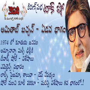  Amitabh Bachchan - Part 7 అమితాబ్ బచ్చన్ - 7వభాగం