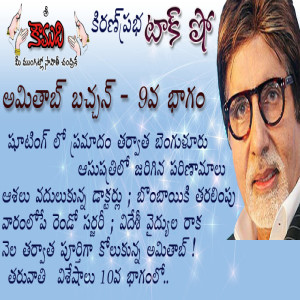  Amitabh Bachchan - Part 9 అమితాబ్ బచ్చన్ - 9వభాగం