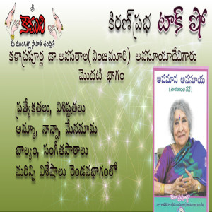 Vinjamuri Anasuyadevi - Part 1 వింజమూరి అనసూయా దేవి 1వ భాగం