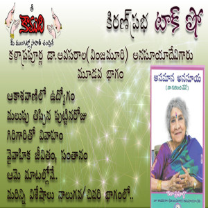 Vinjamuri Anasuyadevi - Part 3 వింజమూరి అనసూయా దేవి 3వ భాగం
