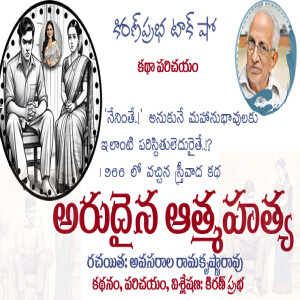 ఒక మగ మహానుభావుడికి ఎదురైన ఆత్మహత్యా సదృశమైన సంఘటనలు | అరుదైన ఆత్మహత్య by Avasarala Ramakrishna Rao