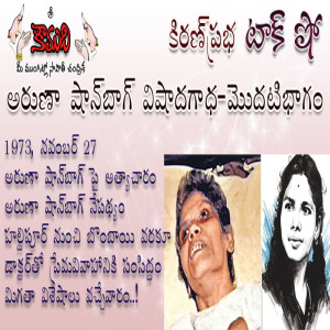 Aruna Shanbaug - Part 1 అరుణా షాన్ బాగ్ విషాదగాధ - 1 వ భాగం