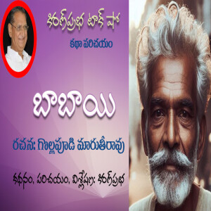 Babayi | Short Story by Gollapudi Maruthi Rao | బాబాయి । గొల్లపూడి మారుతి రావు । కథా పరిచయం