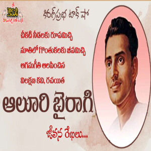 Lone Journey Poet Aluri Bairagi | ఆగమగీతి అలపించిన కవి । ఆలూరి బైరాగి । జీవన రేఖలు