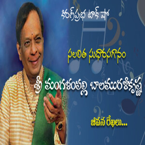 Sri Mangalampalli Balamuralikrishna | సలలిత సుధారసగానం | శ్రీ మంగళంపల్లి బాలమురళీకృష్ణ | జీవనరేఖలు