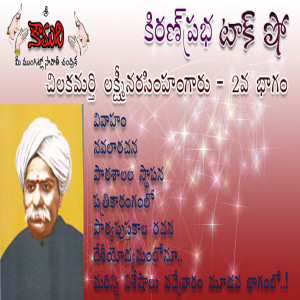 Chilakamarti Lakshmi Narasimham  - Part 2 చిలకమర్తి లక్ష్మీనరసింహం 2 వ భాగం
