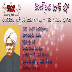 Chilakamarti Lakshmi Narasimham - Part 3 చిలకమర్తి లక్ష్మీనరసింహం 3 వ భాగం